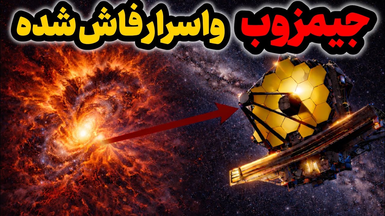 کشف جیمز وب از کهکشان‌های ناشناخته | رازهای تکان‌دهنده جیمز وب