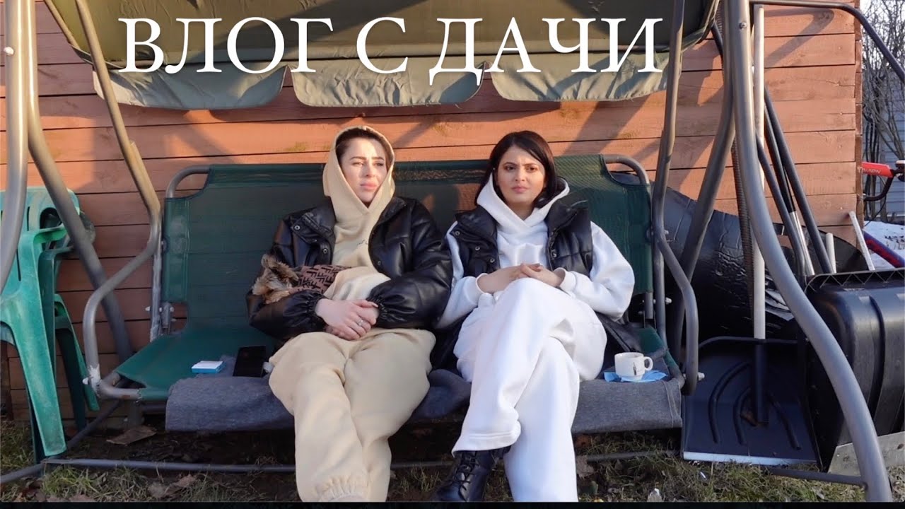 ДАЧНЫЙ ВЛОГ // первые тёплые дни, вечерние посиделки с семьей, болтаем с Юлей // машина моей мечты
