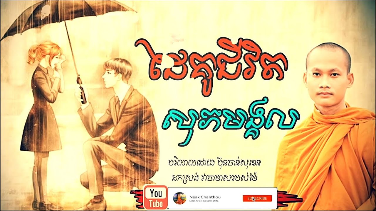 ដៃគូជីវិត មេរៀនជីវិត សាងកម្លាំងចិត្ត កំណាព្យអប់រំ Dharma Talk ប៊ុន ចាន់សុខេន