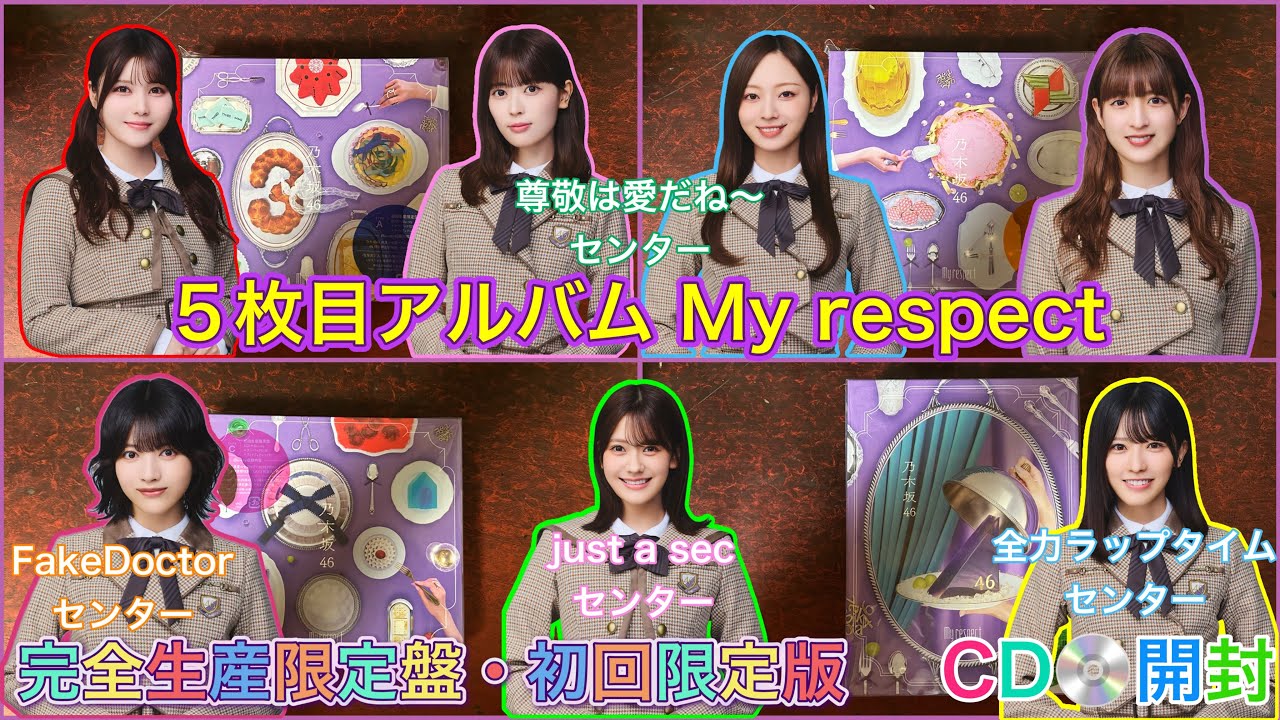 【乃木坂46】５枚目アルバム Myrespect CD開封