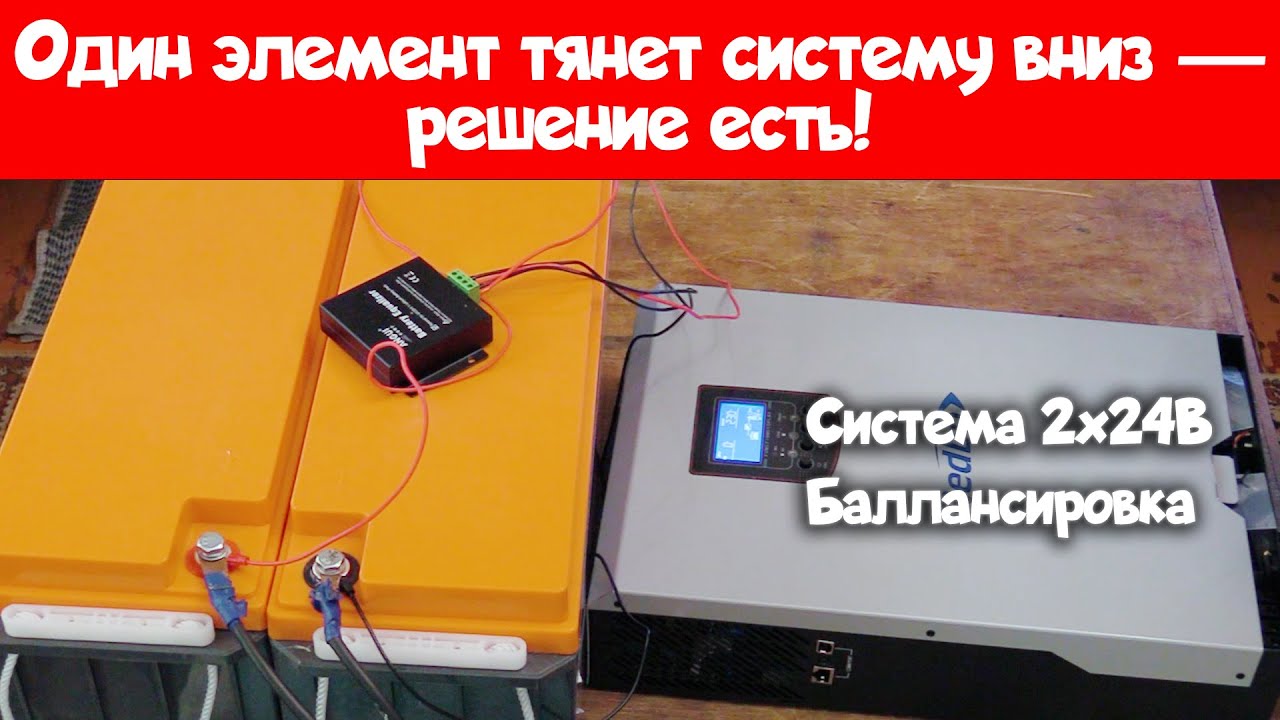 Последовательное соединение аккумуляторов без балансировки — ошибка