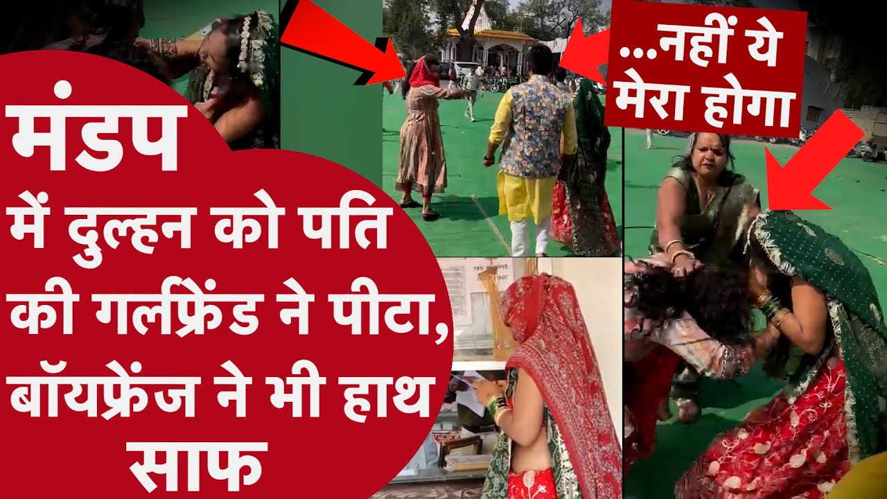 Indore: दुल्हन को पति की गर्लफ्रेंड को पीटा, बरसाए थप्पड़ ही थप्पड़, बॉयफ्रेंड ने भी किया हाथ साफ