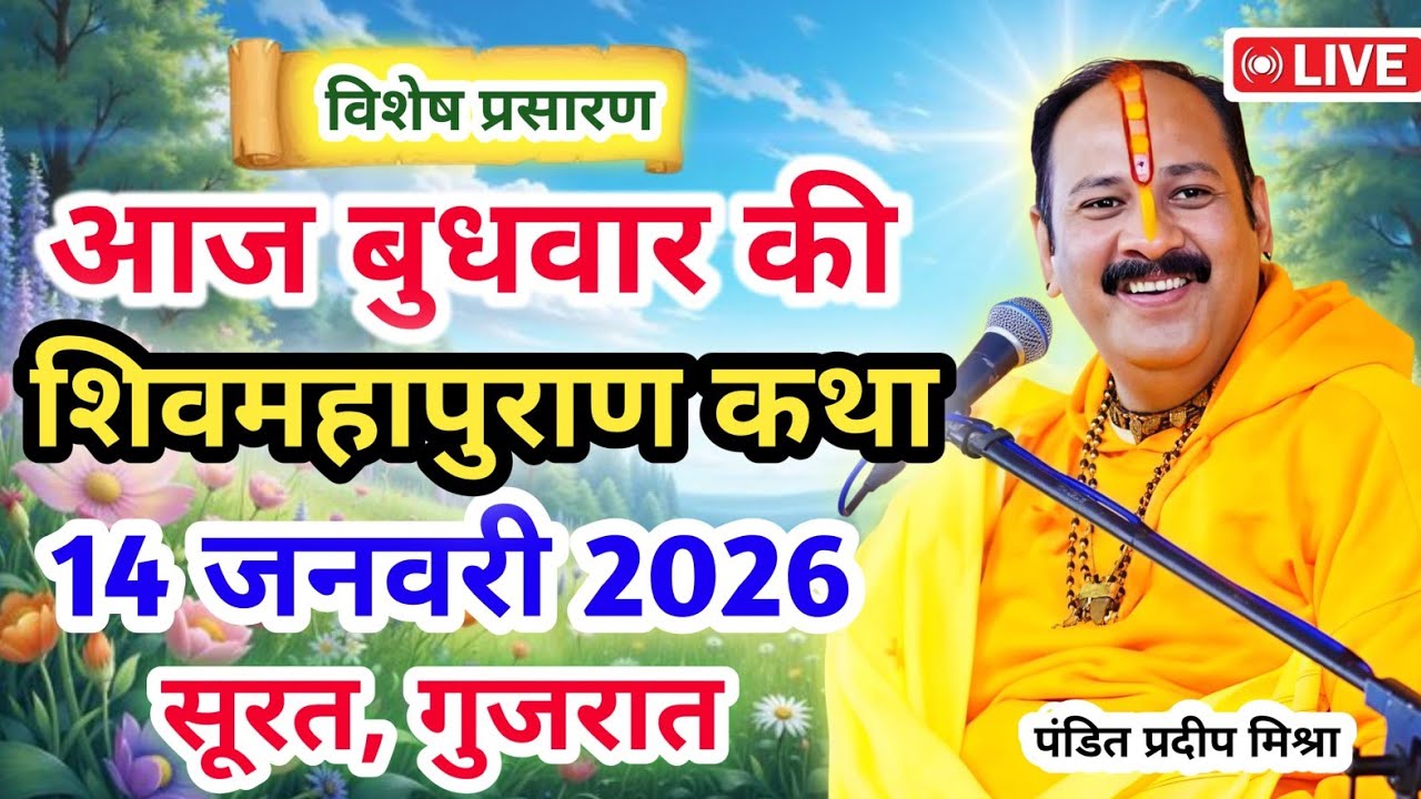 Live 🔴14 जनवरी | आज की शिव महापुराण कथा| प्रदीप जी मिश्रा सीहोर वाले | सूरत, गुजरात | Live Katha