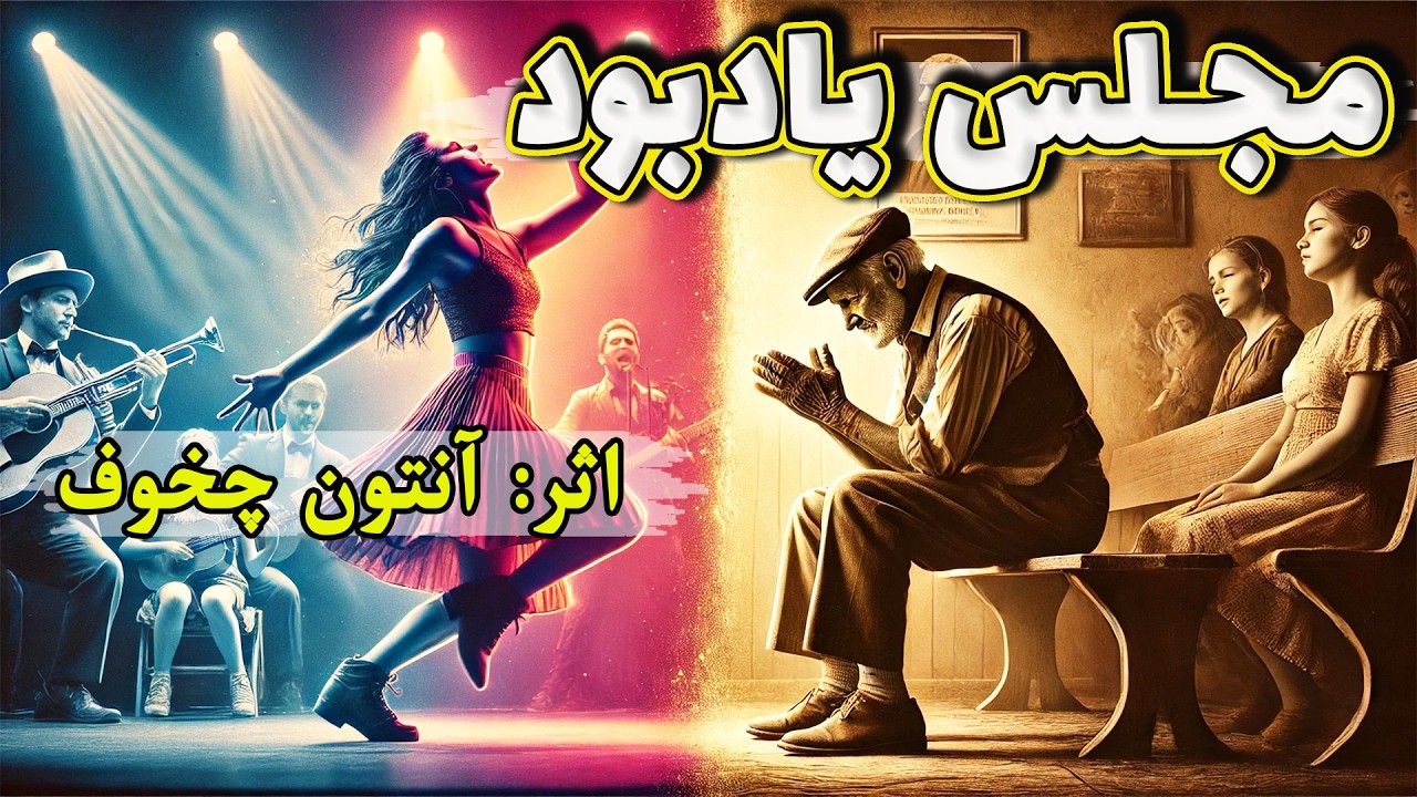 مجلس یادبود | داستانی زیبا و شنیدنی از آنتون چخوف | ترجمه: احمد گلشیری