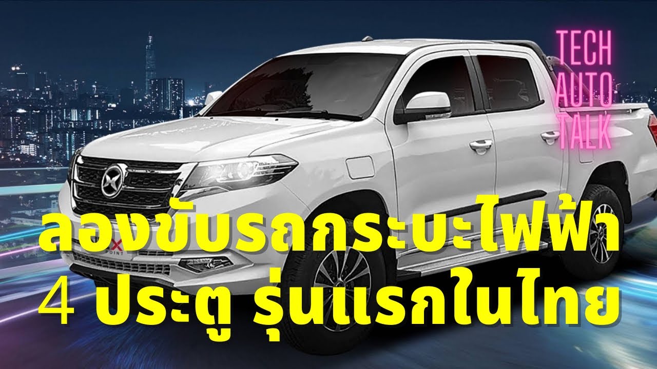 #techautotalk Special: มาลองขับรถกระบะไฟฟ้า 4 ประตูรุ่นแรกที่จะขายในประเทศไทย
