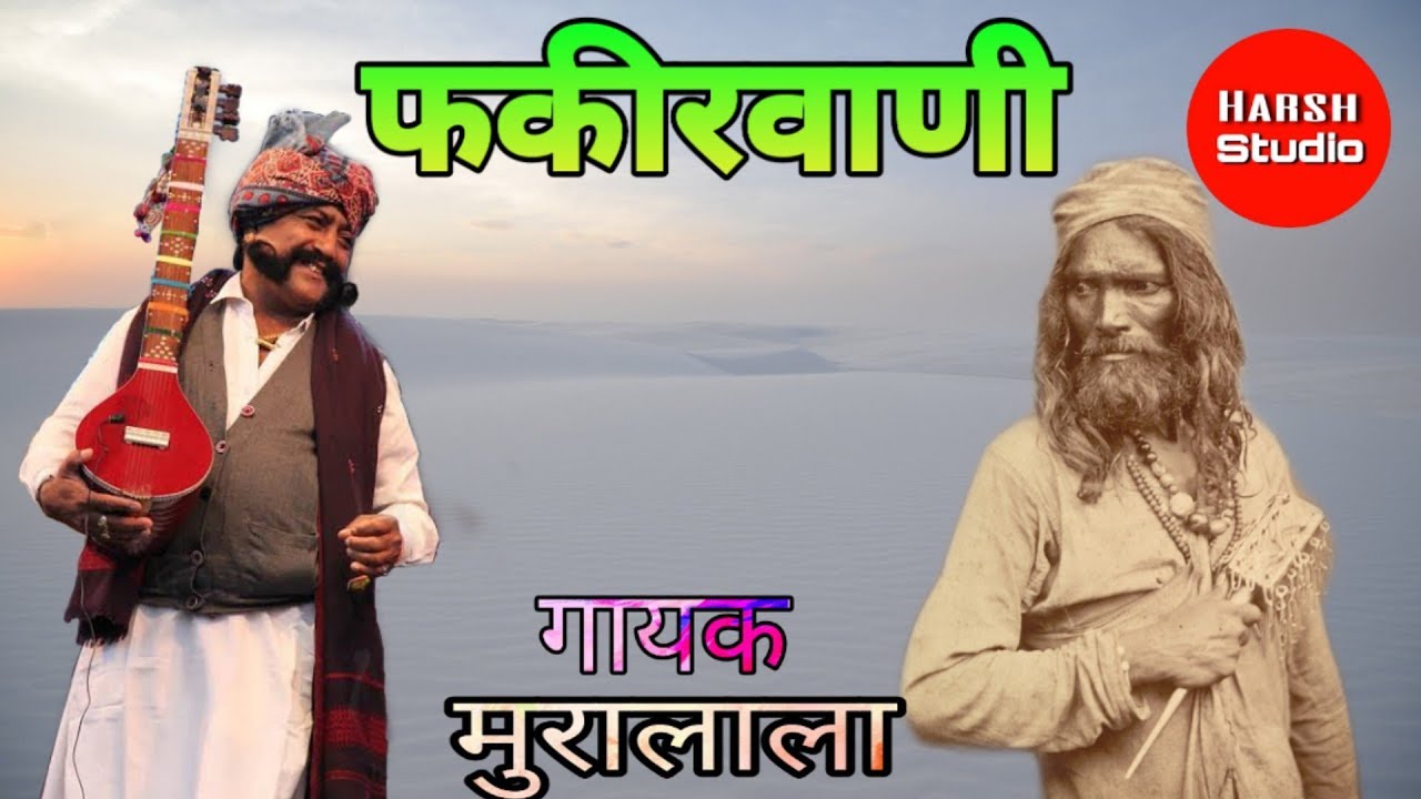 FakirVani - Mooralala marwada | desi bhajan | फकीरवाणी - मुरालाला मारवाडा | देसी भजन |