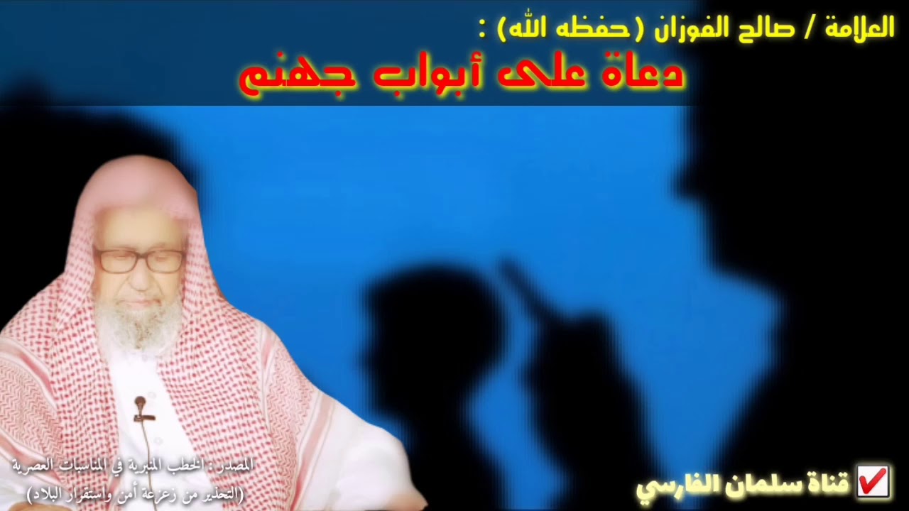 العلامة صالح الفوزان : دعاة على أبواب جهنم