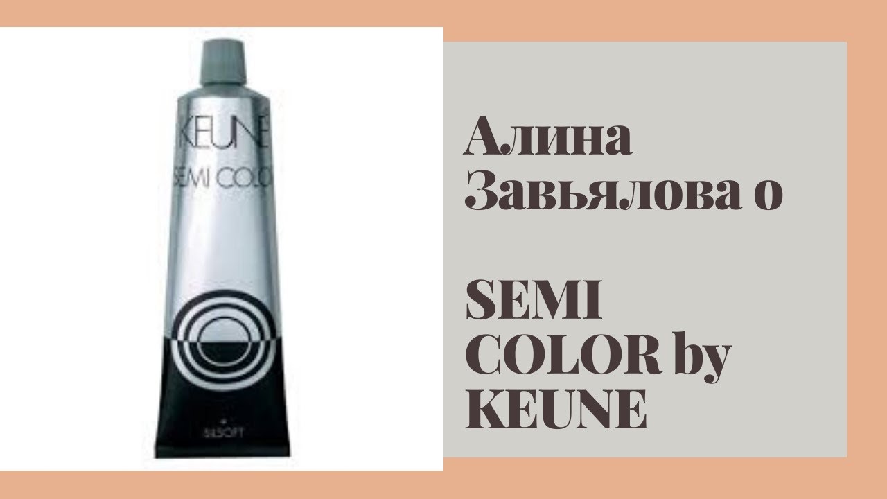Алина Завьялова о красителе Semi by KEUNE