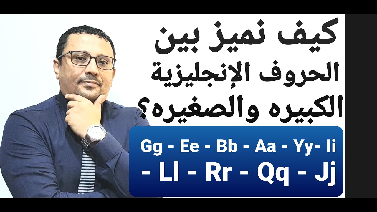 كيف  دربت طلابي يميزوا  بين الحروف الإنجليزية الكبيرة والصغيرة !!