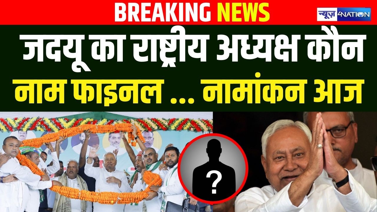 JDU का राष्ट्रीय अध्यक्ष कौन  नाम फाइनल ... नामांकन आज | Bihar News | News4Nation |