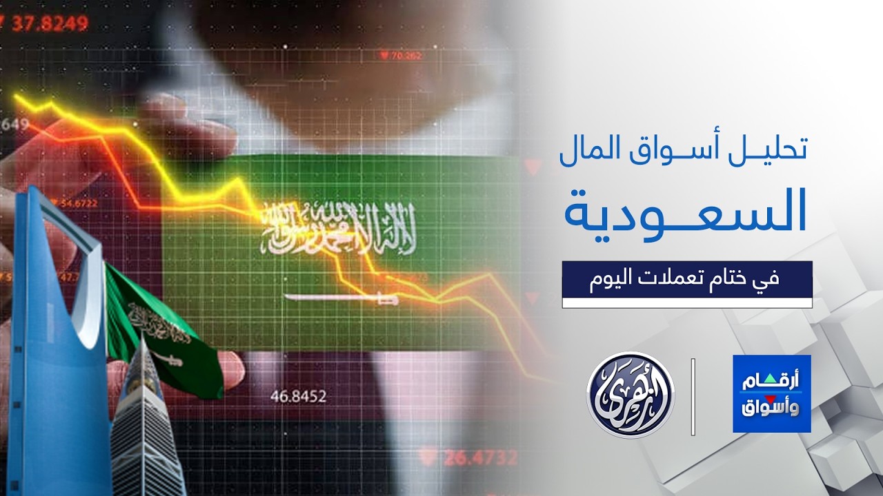 أرقام وأسواق | تحليل أبرز ما جاء في أسواق المال السعودية مع الأستاذ هشام الشبيني ، 25/2/2026