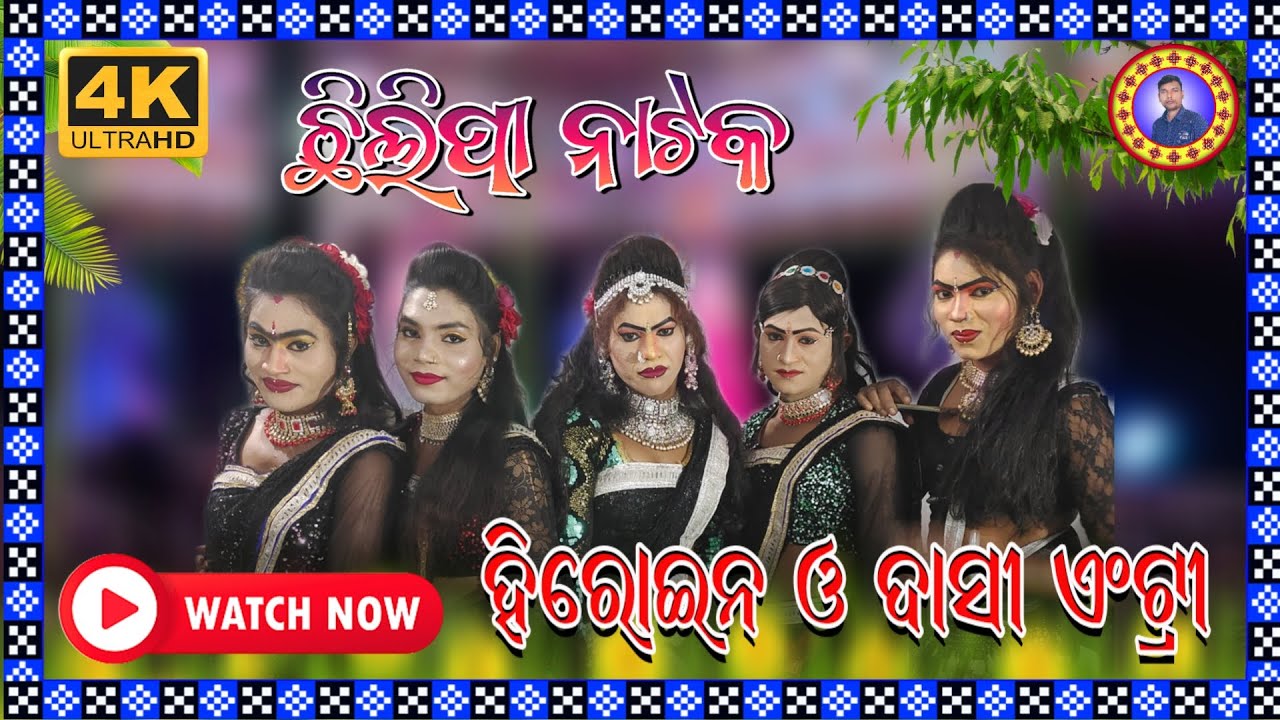CHHILIPA NATAK // HEROINE AND DASI ENTRY // HS OFFICIAL // CONTACT:- 7008890045