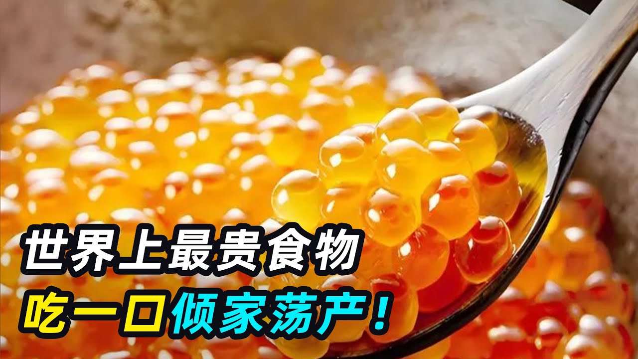世界上最贵的3种食物，第一名价值700万元，吃一口倾家荡产