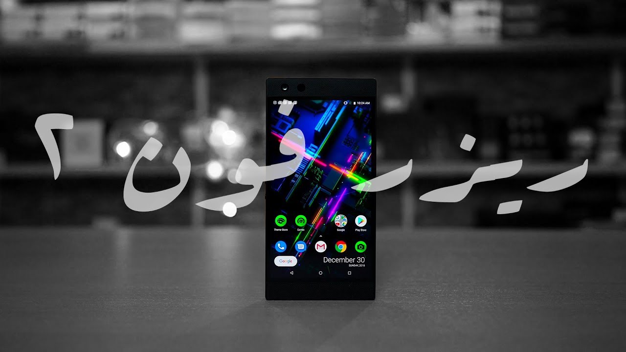رڤيو ريزر فون ٢ | Razer Phone 2