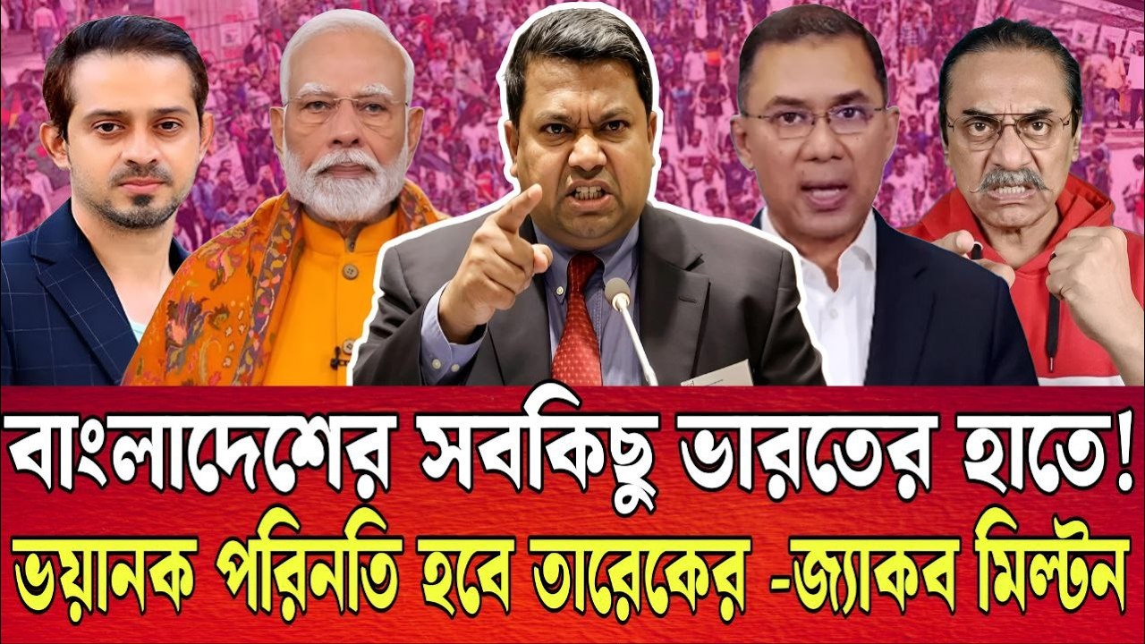 বাংলাদেশের সবকিছু ভারতের হাতে তুলে দিয়েছে তারেক । সামনে ভয়ানক দিন আসছে -জ্যাকব মিল্টন । TALK SHOW