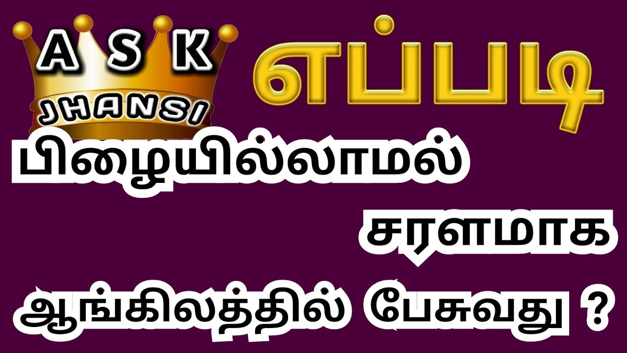 எப்படி பிழையில்லாமல் சரளமாக ஆங்கிலத்தில் பேசுவது ? How to Speak in English Fluently without Mistakes
