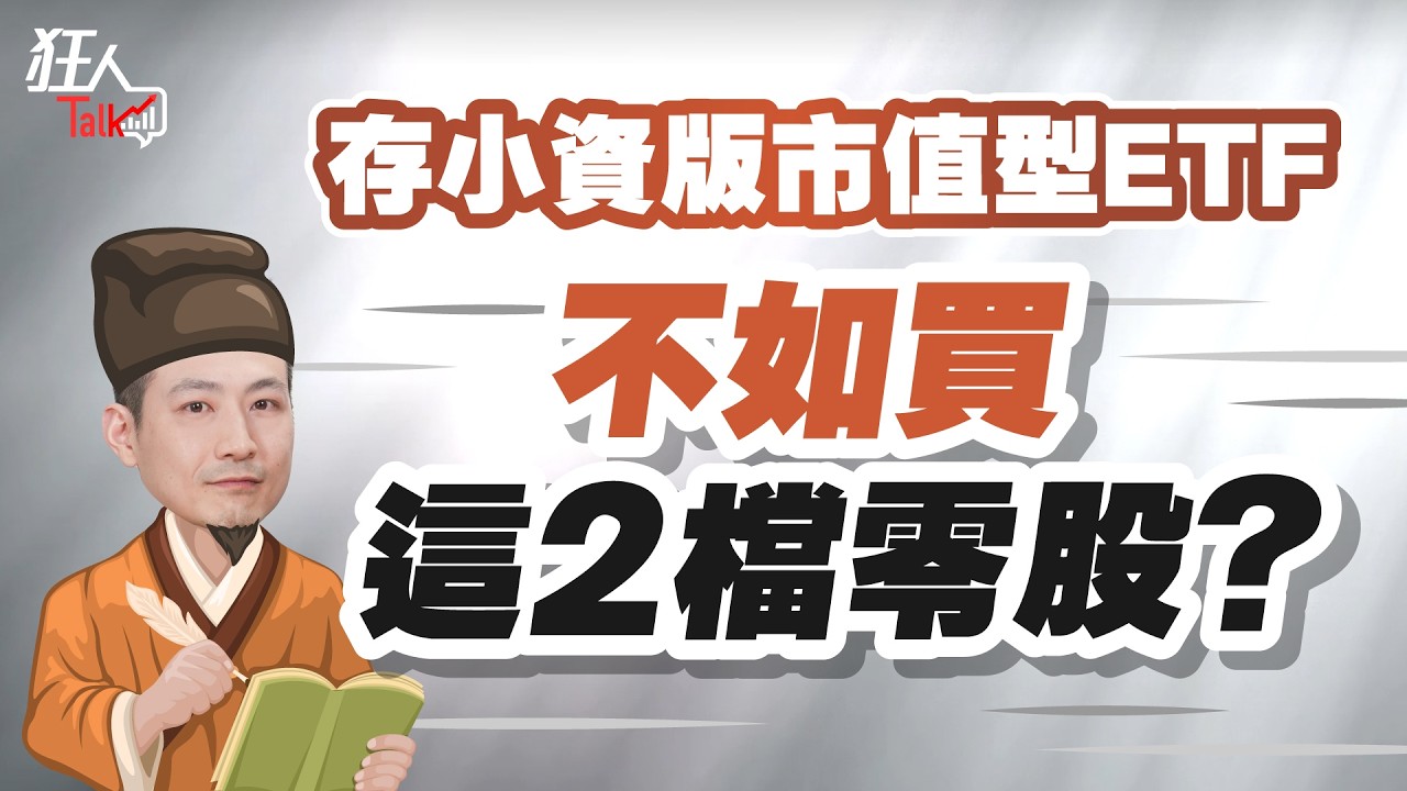 低於30元的市值型ETF 可否取代0050?｜楚狂人｜狂人Talk｜玩股網20250706