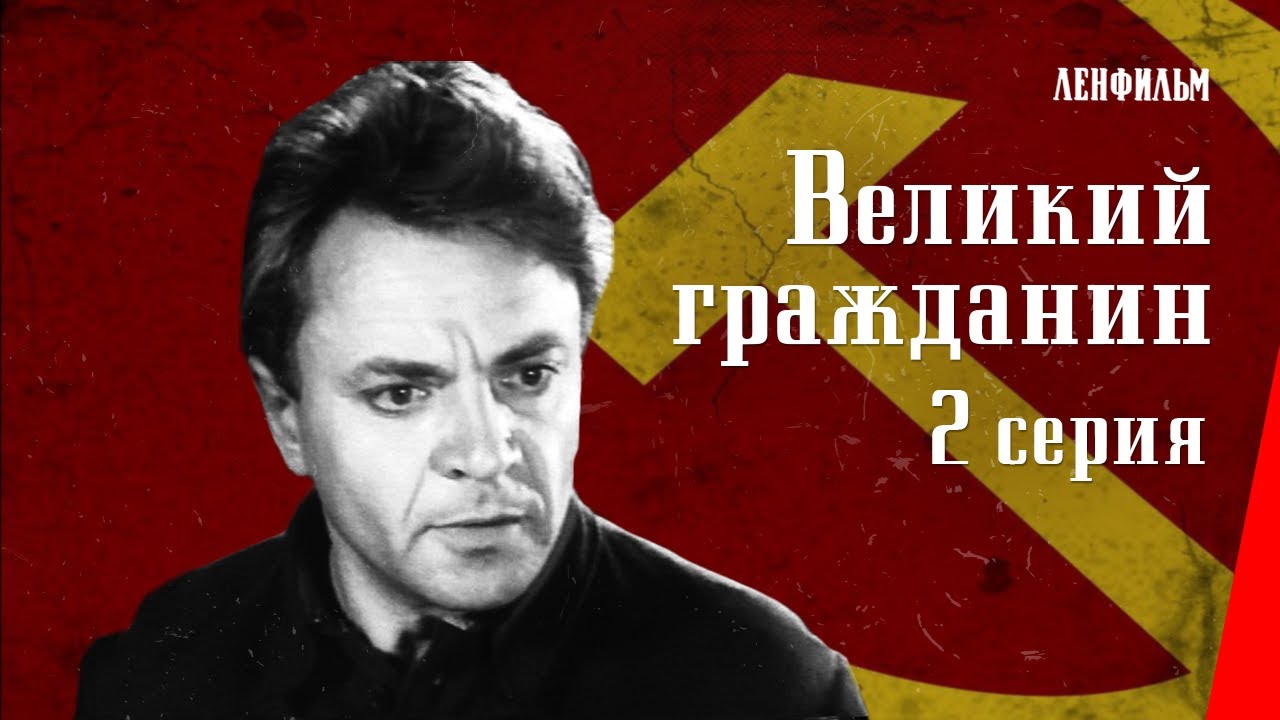 Великий гражданин / Great Citizen (2 серия) (1939) фильм смотреть онлайн