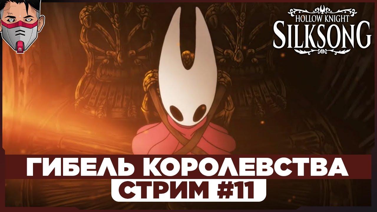 Hollow Knight: Silksong. ПОЧЕМУ ТАК БОЛЬНО?! Стрим №11