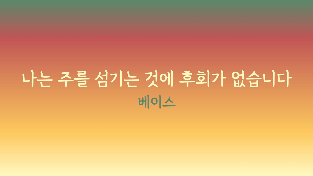나는 주를 섬기는 것에 후회가 없습니다 - 베이스