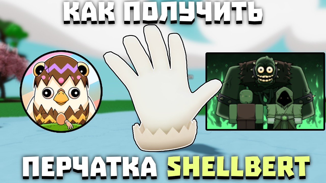 Как получить перчатку SHELLBERT | Slap Battles