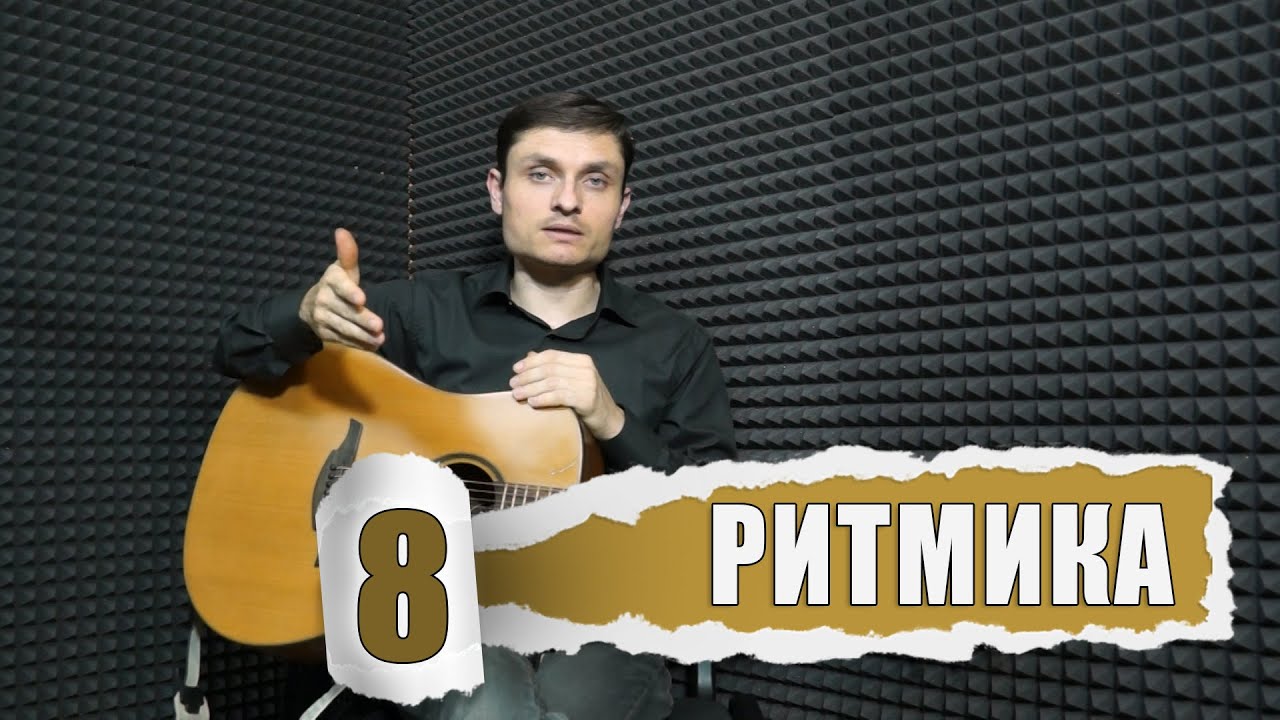 8-й урок | РИТМИКА, РАЗМЕР, ТАКТ, ДОЛИ | Акустика - 