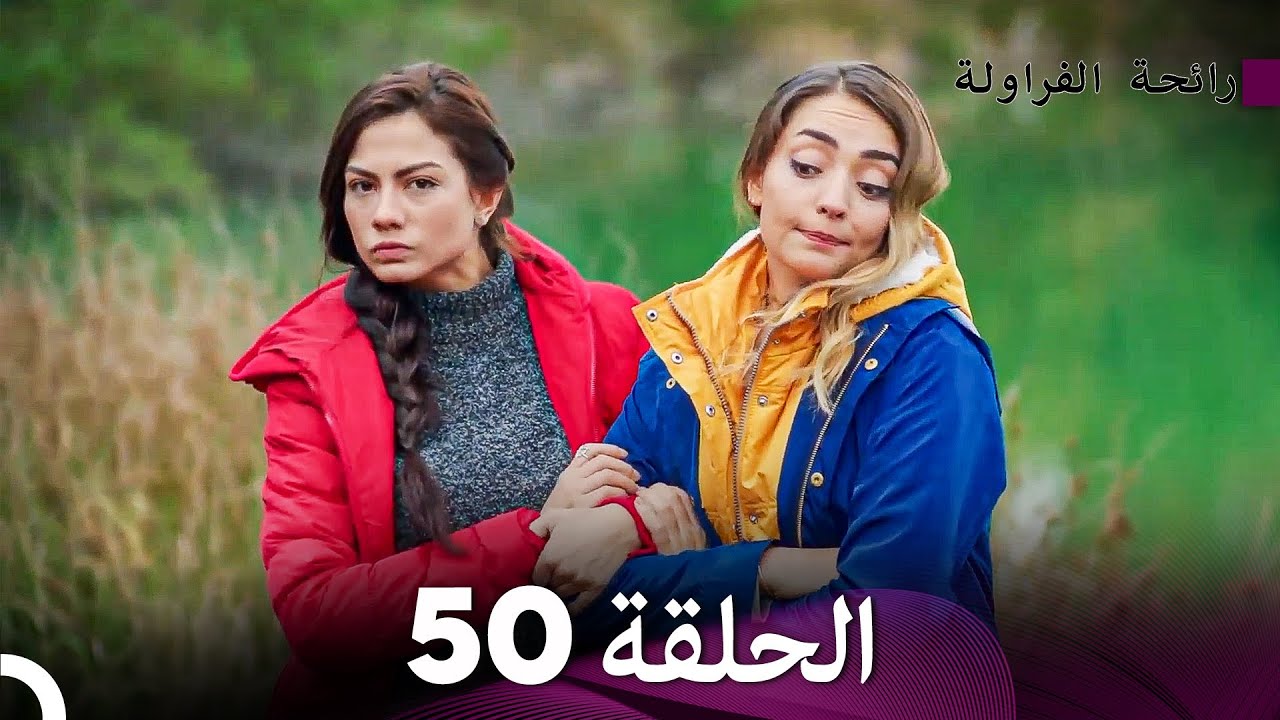 رائحة الفراولة الحلقة 50  (Arabic Dubbed) - FULL HD