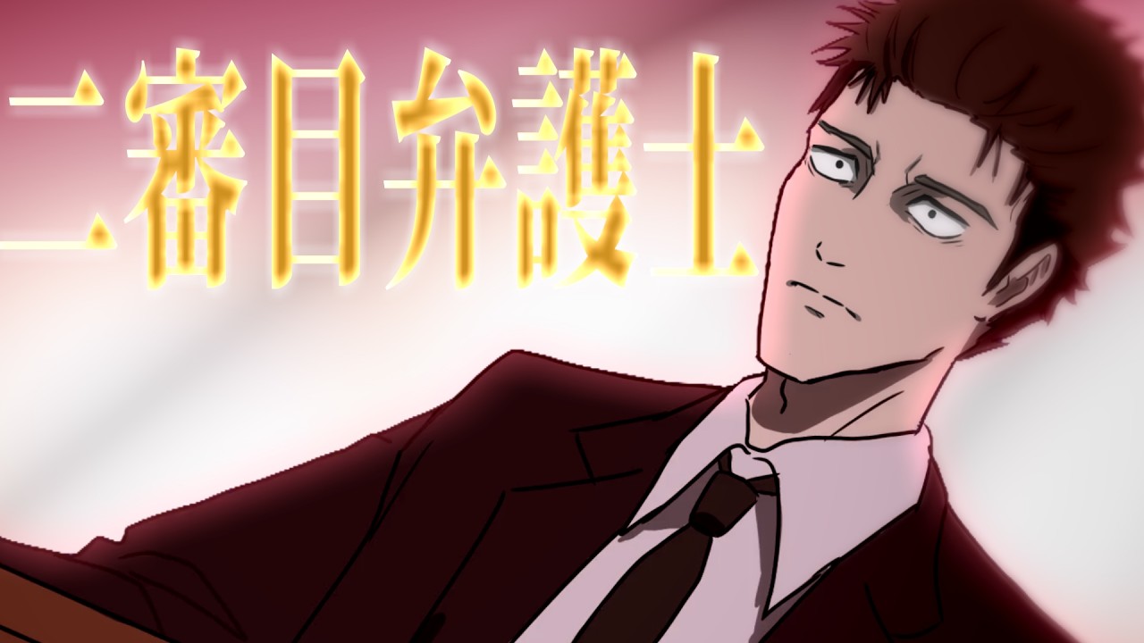 二審目弁護士