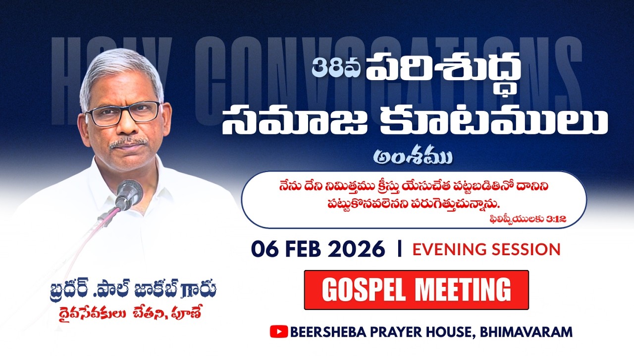 🔴#38వపరిశుద్ధ సమాజ కూటములు | GOSPEL MEETING | DAY-3 | 06-02-2026 |‪@BEERSHEBA.BHIMAVARAM‬