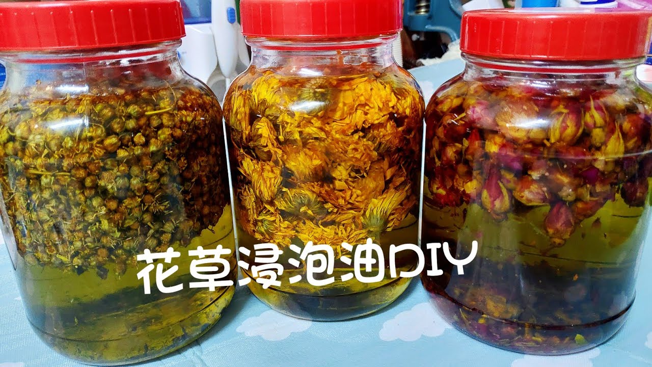 花草浸泡油DIY 護膚護髮油 手工皂浸泡油