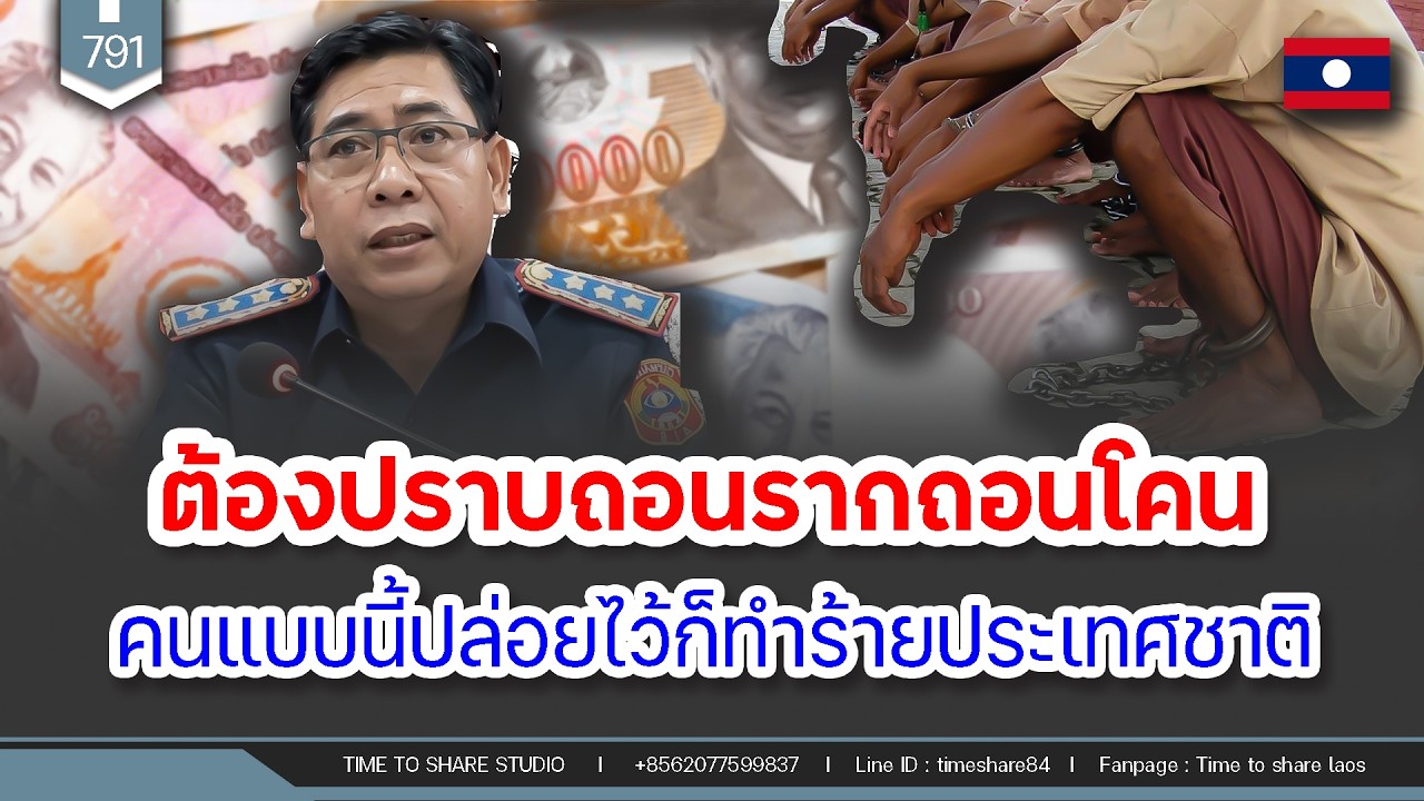 🔴ต้องปราบถอนรากถอนโคน คนแบบนี้ปล่อยไว้ก็ทำร้ายประเทศชาติ | Time to share | EP. 791