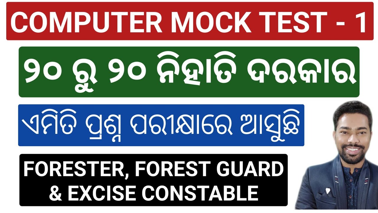 COMPUTER MOCK TEST - 1 || ପରୀକ୍ଷାରେ ଆସୁଥିବା ପ୍ରଶ୍ନ || OSSSC FORESTER, FOREST GUARD, EC || BY SUNIL