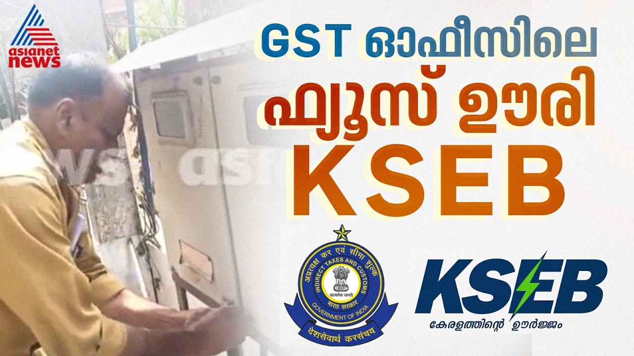 70000 രൂപ കുടിശിക; ആലുവ സെൻട്രൽ GST ഓഫീസിലെ ഫ്യൂസ് ഊരി കെഎസ് ഇബി | KSEB | Aluva GST Office