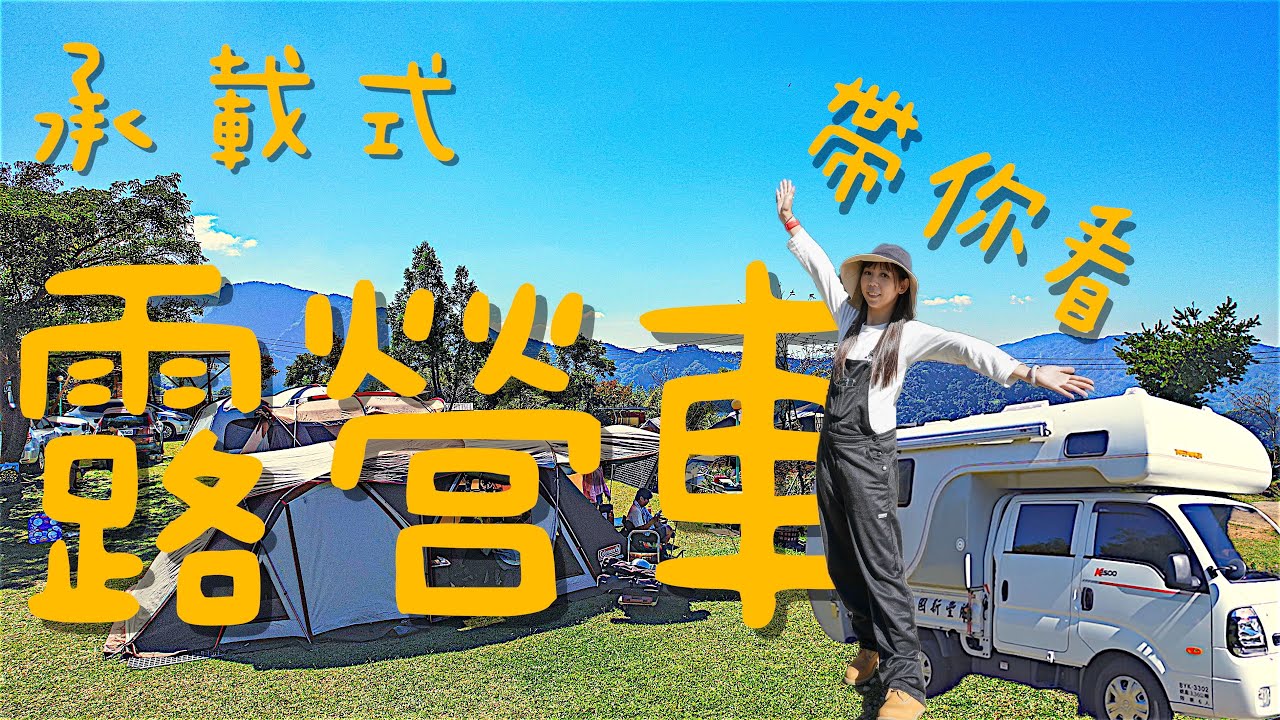 露營Go｜豪華露營車帶你看｜ 遊牧民族露營區｜Camping Vlog｜營區介紹空拍｜第109露｜苗栗泰安