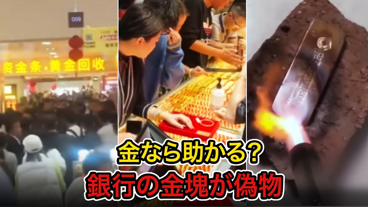 【中国崩壊】「金なら助かる」は幻想だった――北京でパニック売り、銀行の金塊まで“偽物”という末期症状