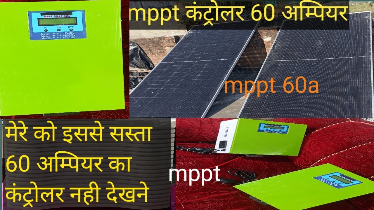 Mppt 60 अम्पियर कंट्रोलर सस्ते prize मे#trendingvideo #electronic #mpptsolarinverter 