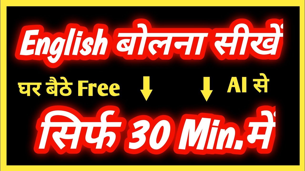 How to Learn Fluent English Speaking with AI just in 30 min!
