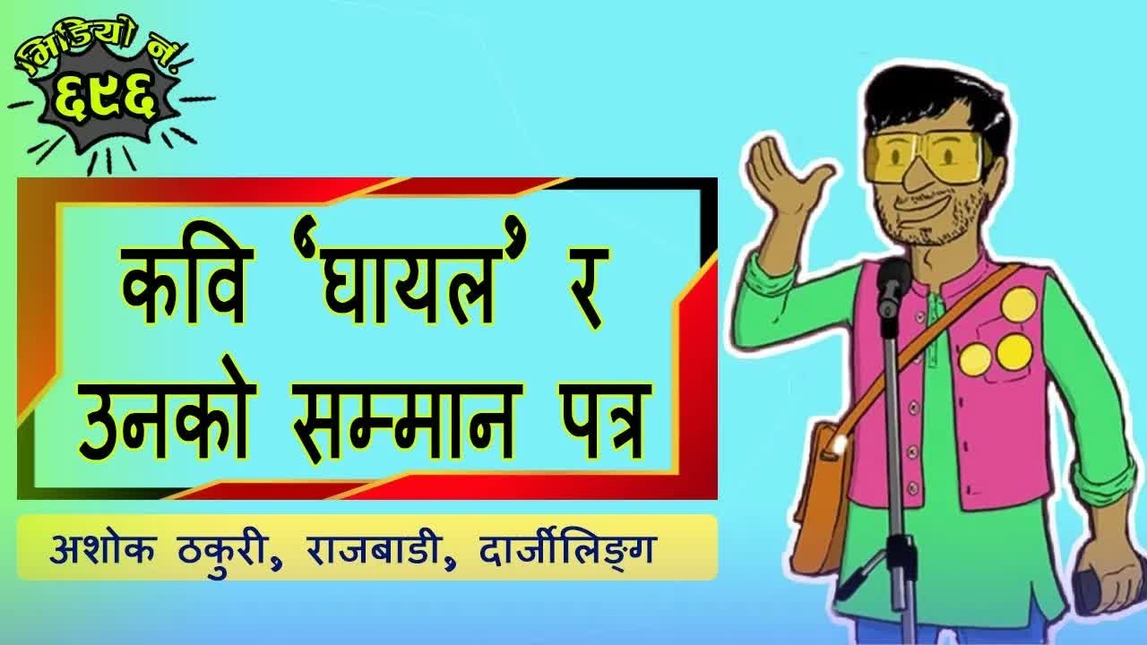 कथाः कवि _घायल_ र उनको सम्मान पत्र - अशोक ठकुरी 
