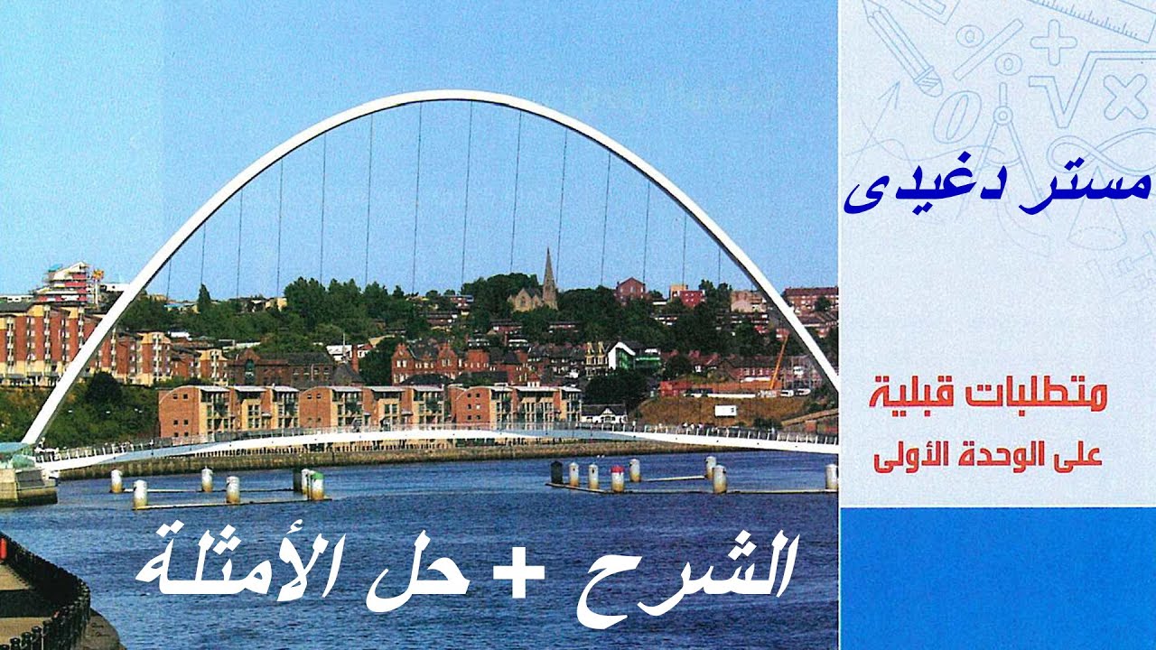 شرح المعاصر❤️‍🔥متطلبات قبلية علي الوحده الأولي❤️‍🔥جبر💥أولي ثانوي💥ترم أول💥2025💣💥