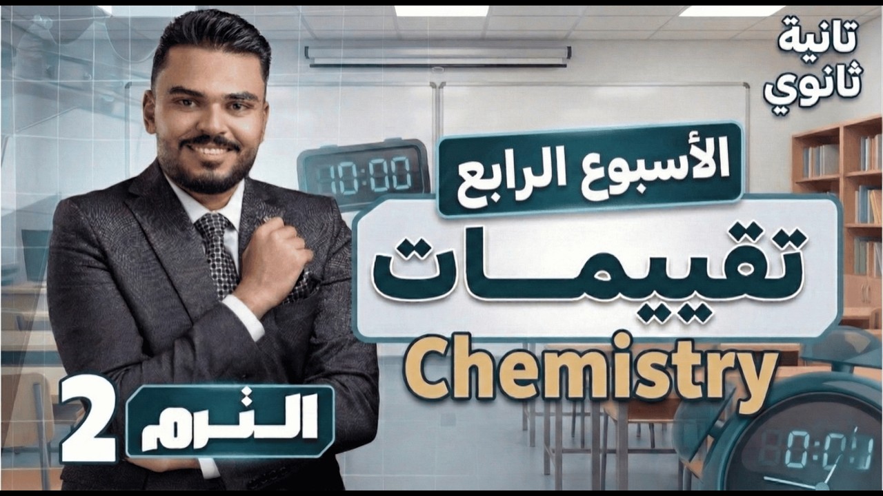 Chemistry │2nd sec │ Week 4 حل تقييم