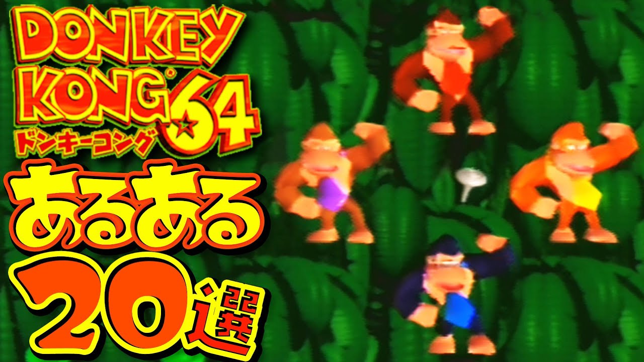 【ドンキーコング64】超絶怒涛のあるある20選