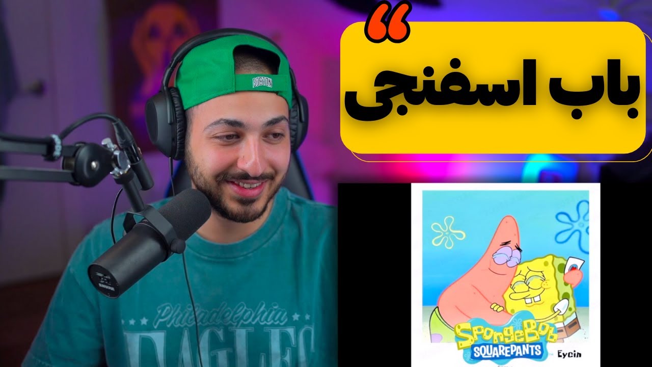 EYCIN SPONGE BOB 1+2 REACTION - ری اکشن به ترک «باب اسفنجی ۱و۲» از ایسین