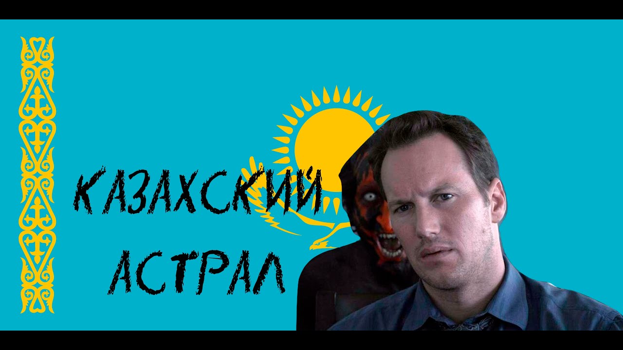 Треш обзор НА ПРОЯВЛЕНИЕ (КАЗАХСКИЙ АСТРАЛ)