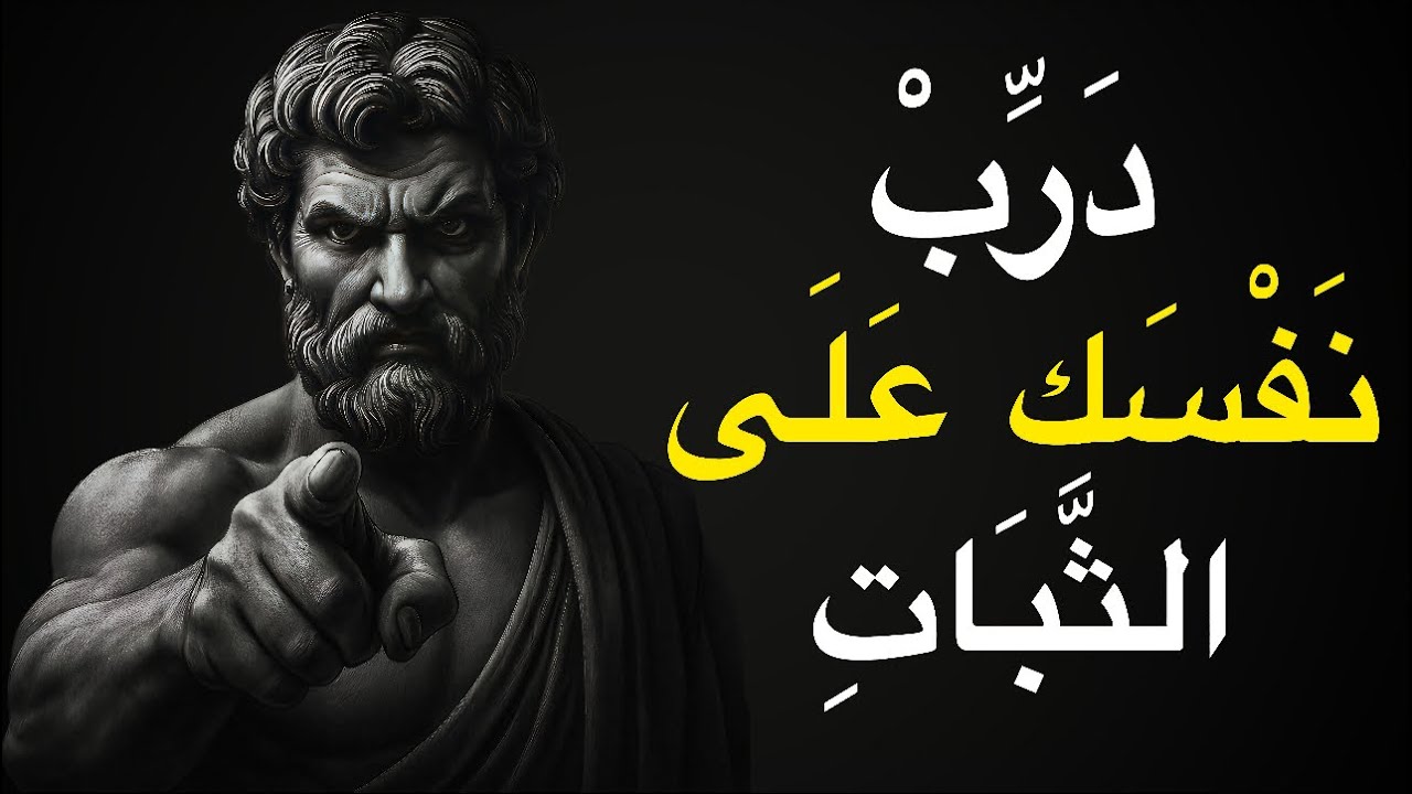اجبر نفسك على أن تكون أكثر ثباتًا | الفلسفة الرواقية
