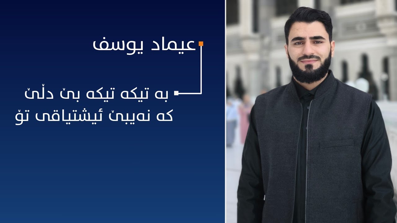 بە تیکە تیکە بێ دڵێ کە نەیبێ ئیشتیاقی تۆ ! | وتنی: عیماد یوسف