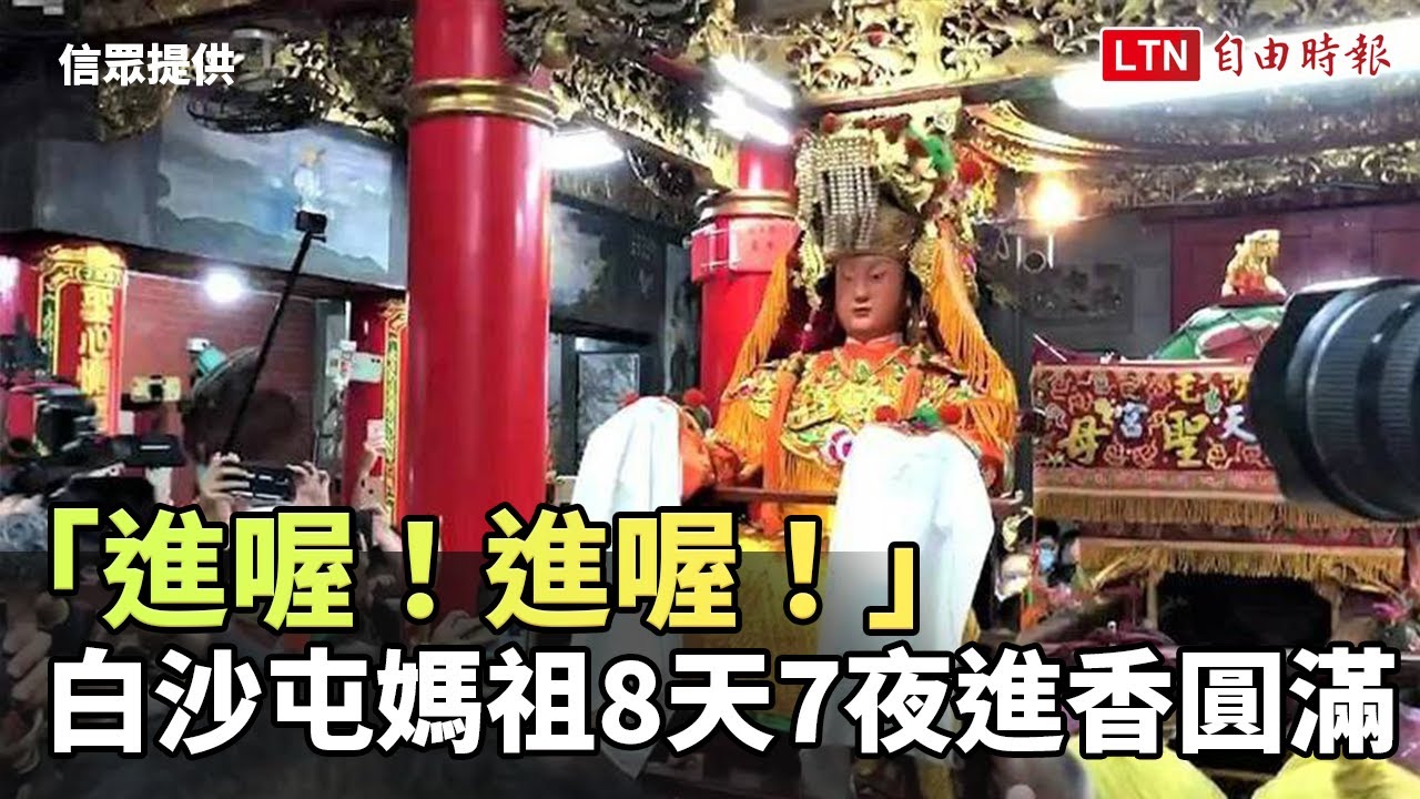 「進喔！進喔！」白沙屯媽祖回宮 8天7夜進香圓滿完成（信眾提供）