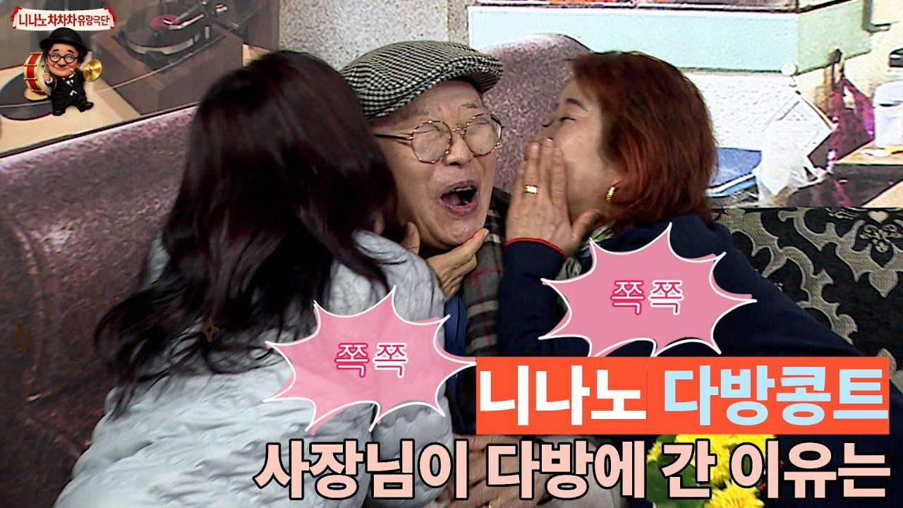 니나노차차차 유랑극단 428-1부