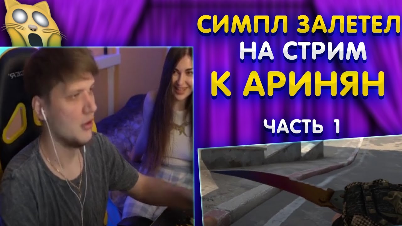 Симпл залетел на стрим Аринян / Аринян и Симпл / Часть 1