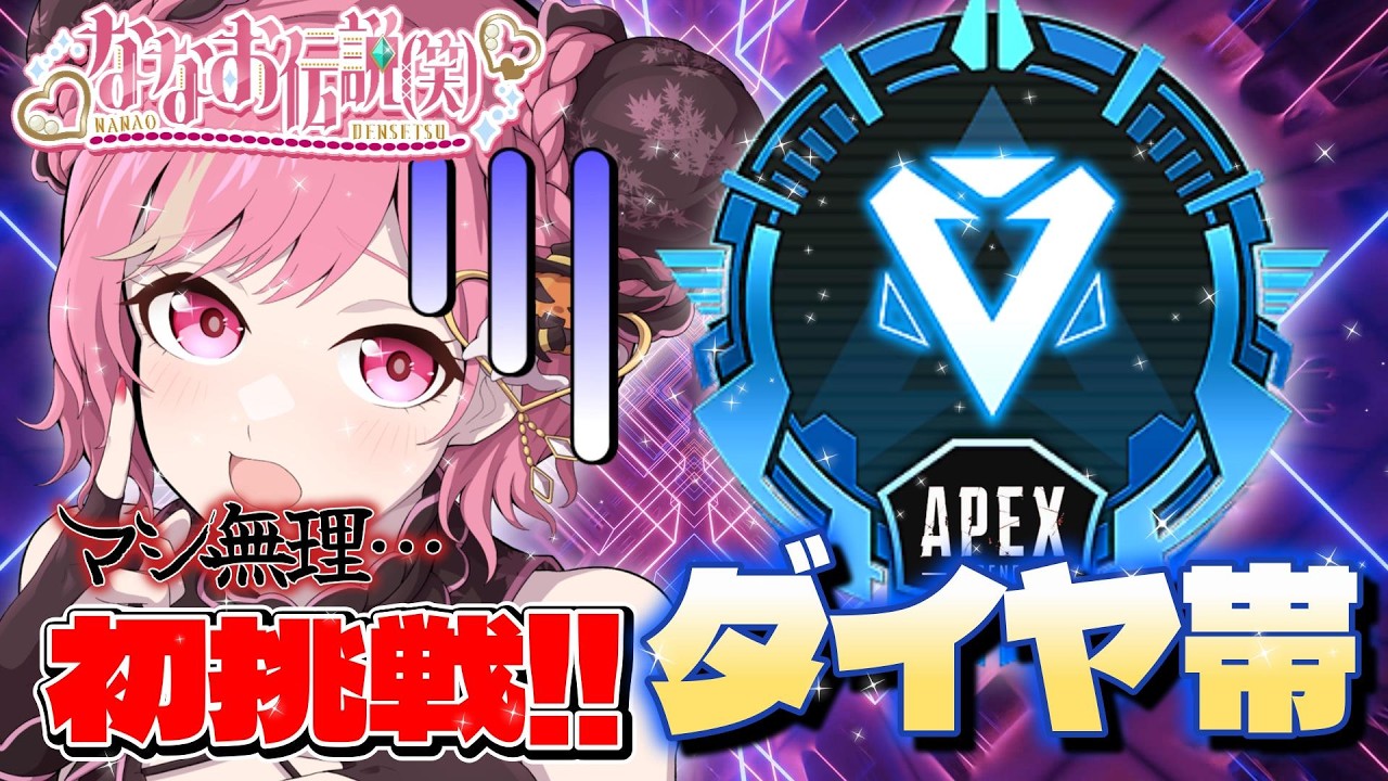 【急募APEX】人生初のダイヤ帯へ連れてってください！Part３　※初心者です #apex 　#雑談 　＃雑談配信　＃酒飲み  #初見さん大歓迎  #参加型 #縦型配信 #shorts