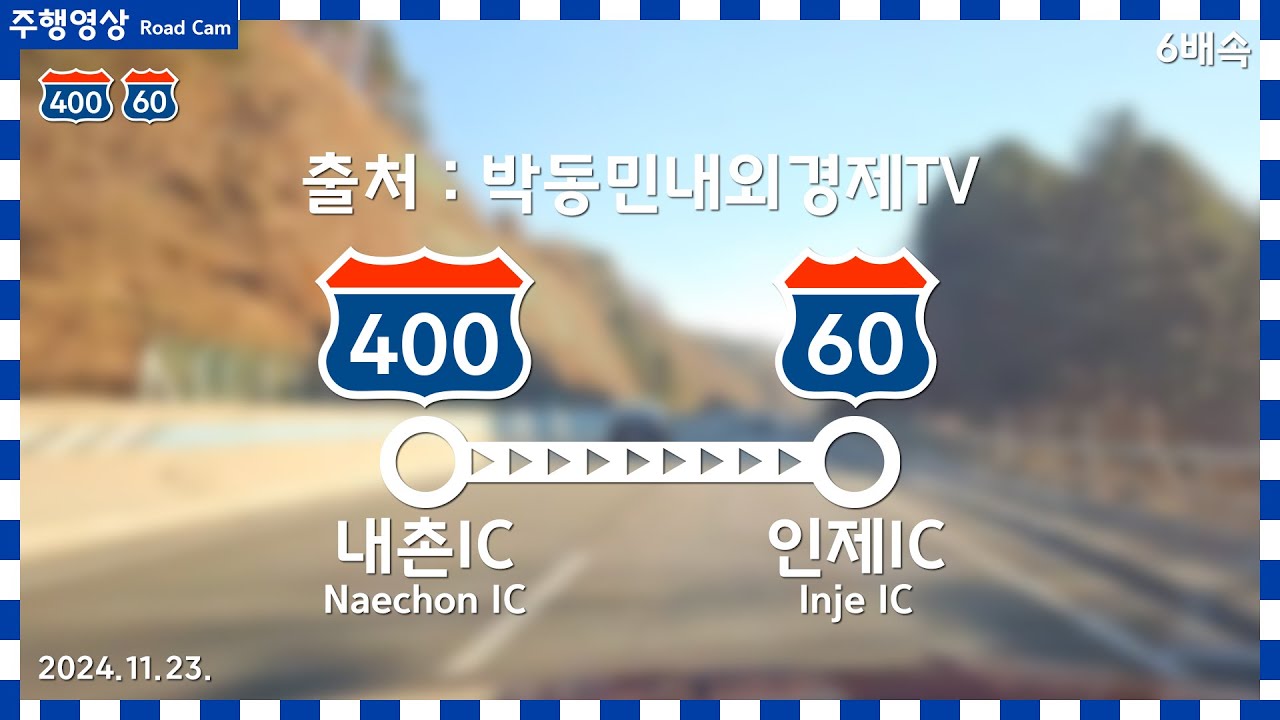 Road Cam 수도권제2순환고속도로~서울양양고속도로 | 내촌IC → 인제IC 주행영상 6배속(재업로드) | 2024.11.23. | 출처 : 박동민내외경제TV